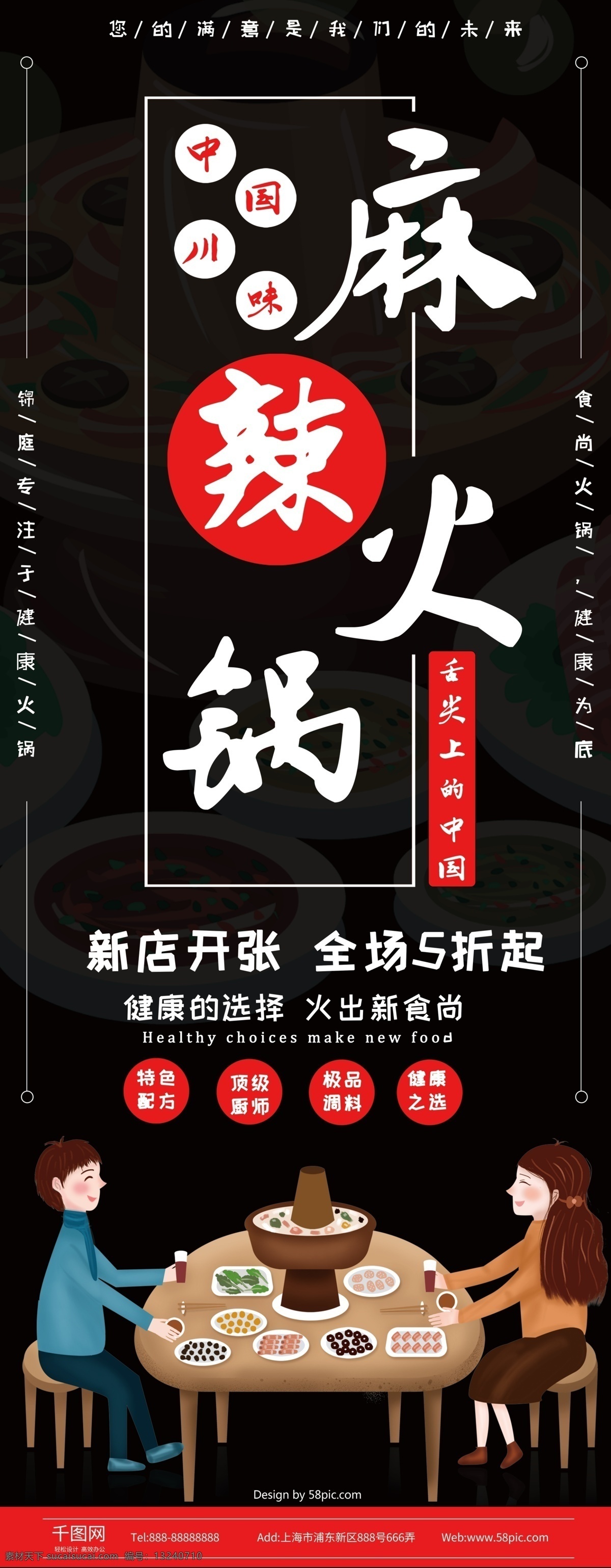 黑色 简约 大气 麻辣 火锅 促销 展架 麻辣火锅 新店开张 火锅促销展架 全场5折起 中国味道 中国川味 顶级厨师