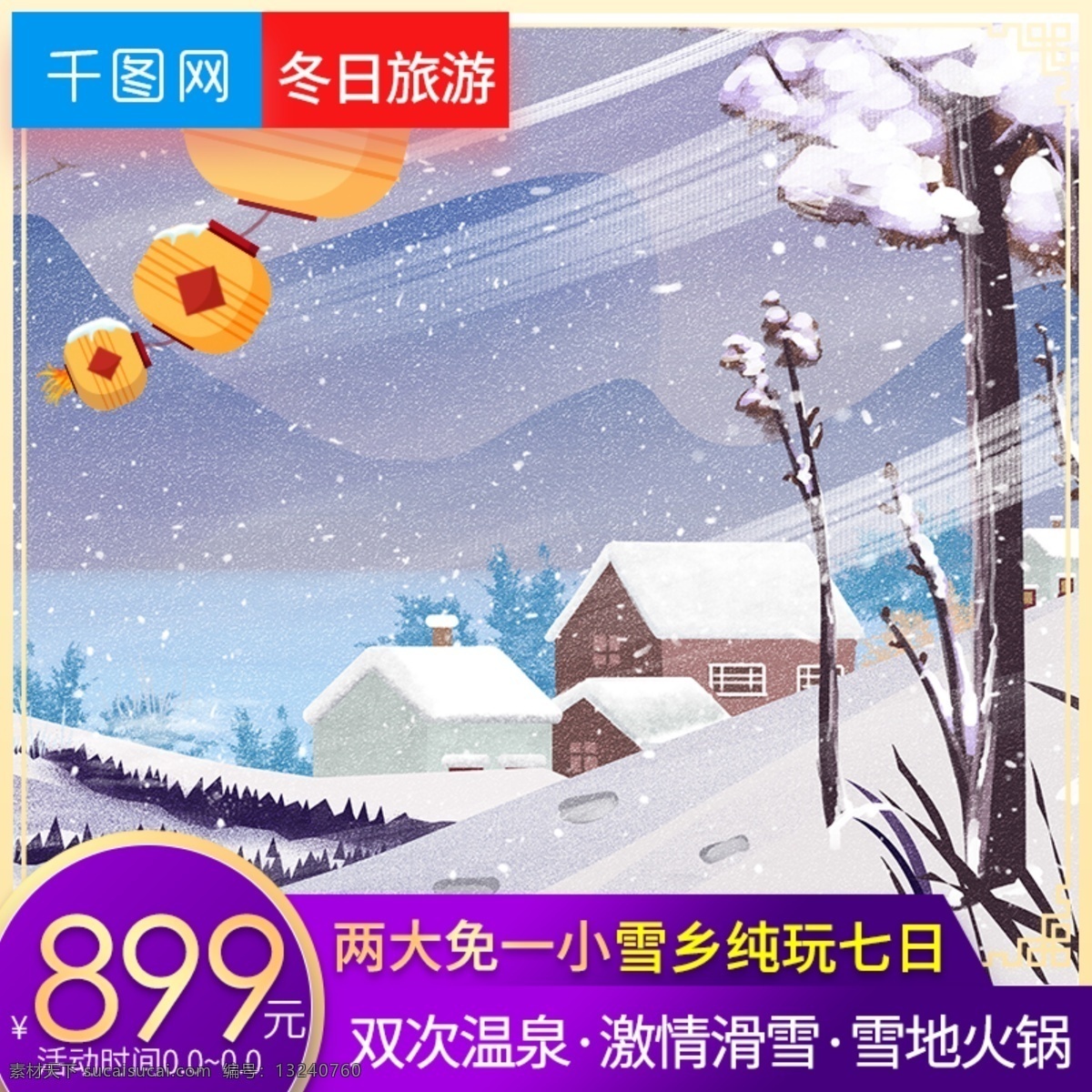 淘宝 天猫 雪 季 旅游 冬季 主 图 直通车 主图 沙滩 价格标签 旅游主图 出游 雪景 雪乡旅游 豪华旅游 冬季旅游 哈尔滨旅游 冰雪
