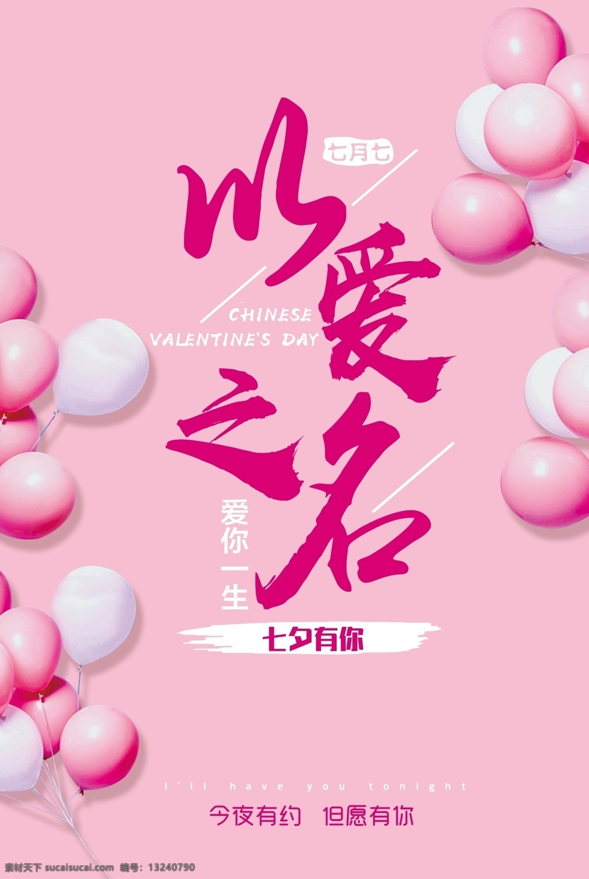 2017 七夕 情人节 浪漫 爱情 主题 宣传海报 婚礼 婚庆 婚礼背景 唯美 简约 结婚 新婚 庆典 新人 婚庆海报 七夕节 婚礼海报 海报 婚纱海报 影楼海报 情侣主题 psd婚礼 气球 心型气球 求爱 简约风格 粉色海报 爱 浪漫七夕 情人 浪漫爱情 浪漫情人节 爱情浪漫 爱情主题 情人主题 情人浪漫