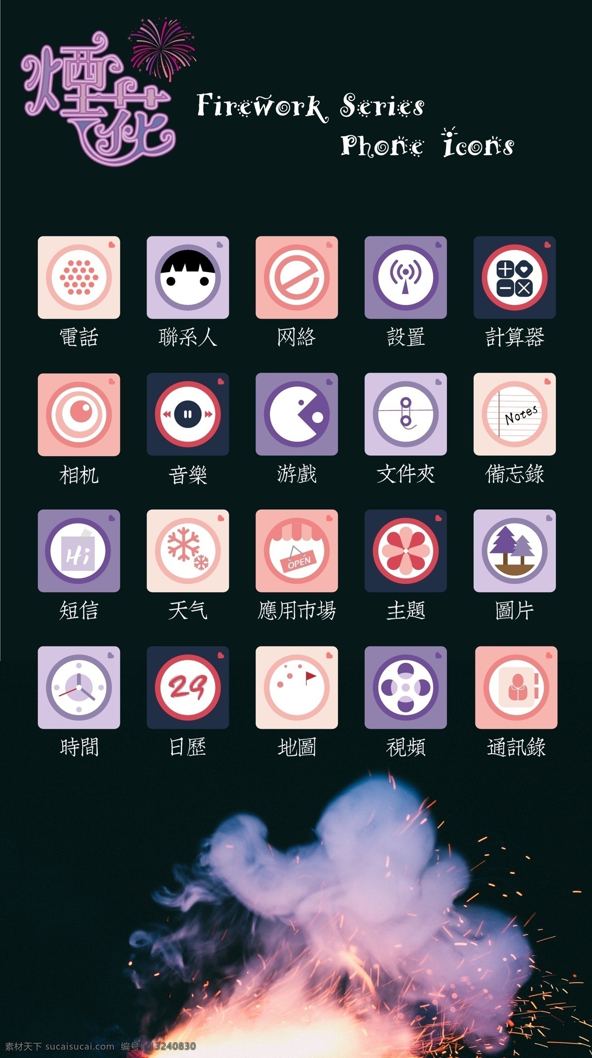 烟花 系列 手机 图标 ui 紫色 简约 主题 icon 粉色 卡通 矢量