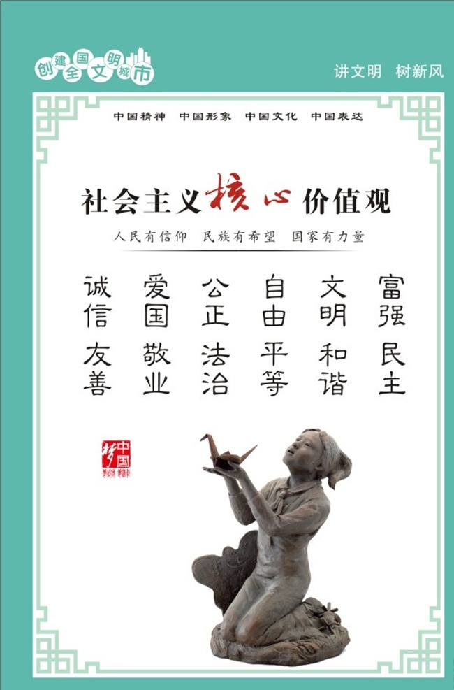 社会主义 核心 价值观 创建文明城市 创文公益广告 核心价值观 创文文化氛围 海报架设计 讲文明树新风 中国精神 中国形象 中国文化 中国表达