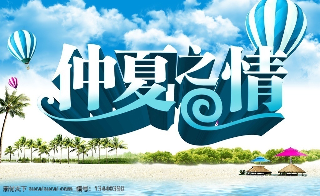 仲夏之情海报 全场特惠 年终大促 夏末促销 夏季大清仓 清仓甩卖 特价清仓 出清 促销海报 感恩回馈 团购促销 全场清仓 空前低价 夏天 夏天海报 夏季大促 仲夏展板 聚划算 巨划算 大甩卖 夏季dm 夏季展架 夏季海报 夏季吊旗 夏季嘉年华 夏季推广 夏季主题专辑