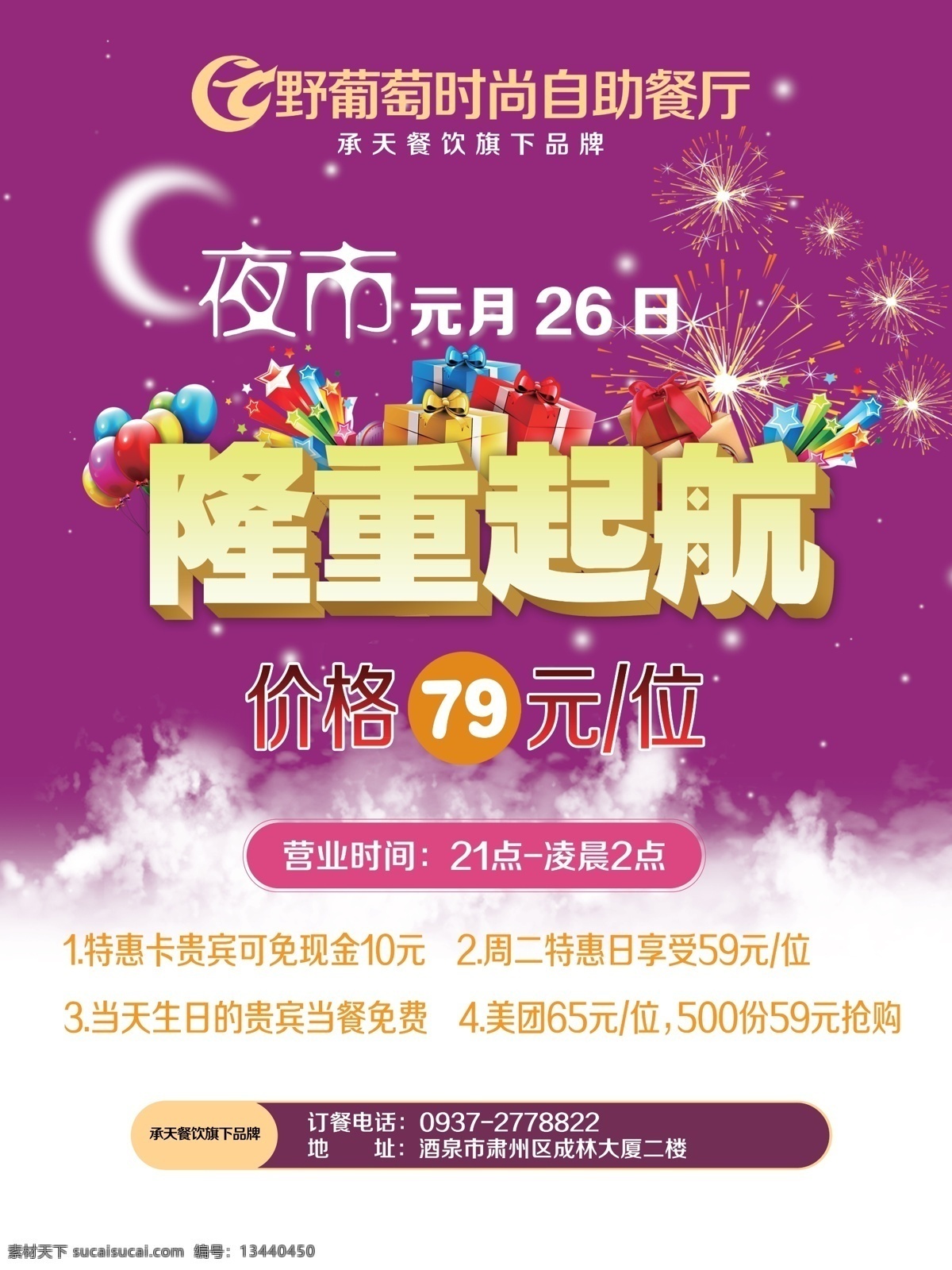 隆重起航 夜市 紫色 海报 野葡萄 餐厅 自助餐厅