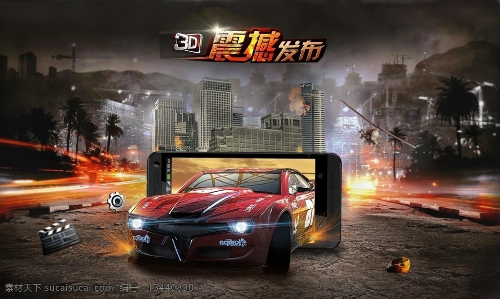 3d 手机游戏 发布 3d手机游戏 震撼发布 手机游戏海报 创意广 汽车 游戏海报 手机游戏发布 广告设计模板 移动界面设计 游戏界面