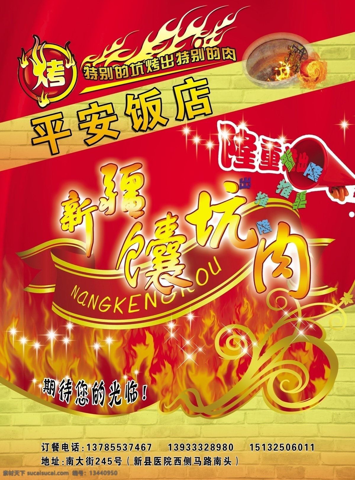 新疆囊坑肉 馕坑肉 饭店 馕坑 火焰 花边 广告设计模板 源文件