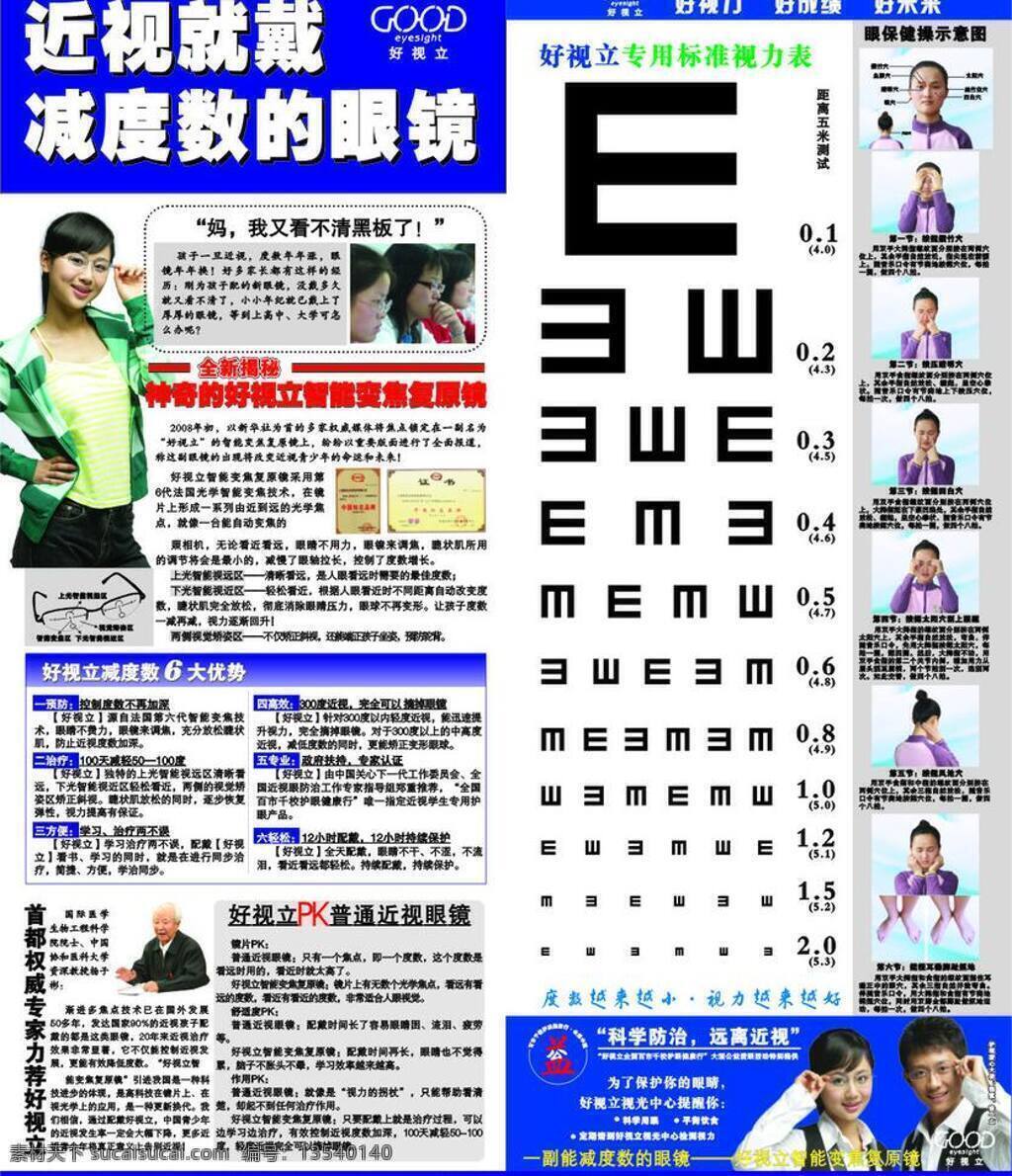保护眼睛 美女 生活百科 视力 帅哥 眼镜 医疗保健 视力检测表 眼睛保健 示意图 专用 标准 视力表 标准视力表 减度数的眼镜 张一山图片 杨紫 小雪 保护 眼睛 爱心 大使 矢量 海报 其他海报设计