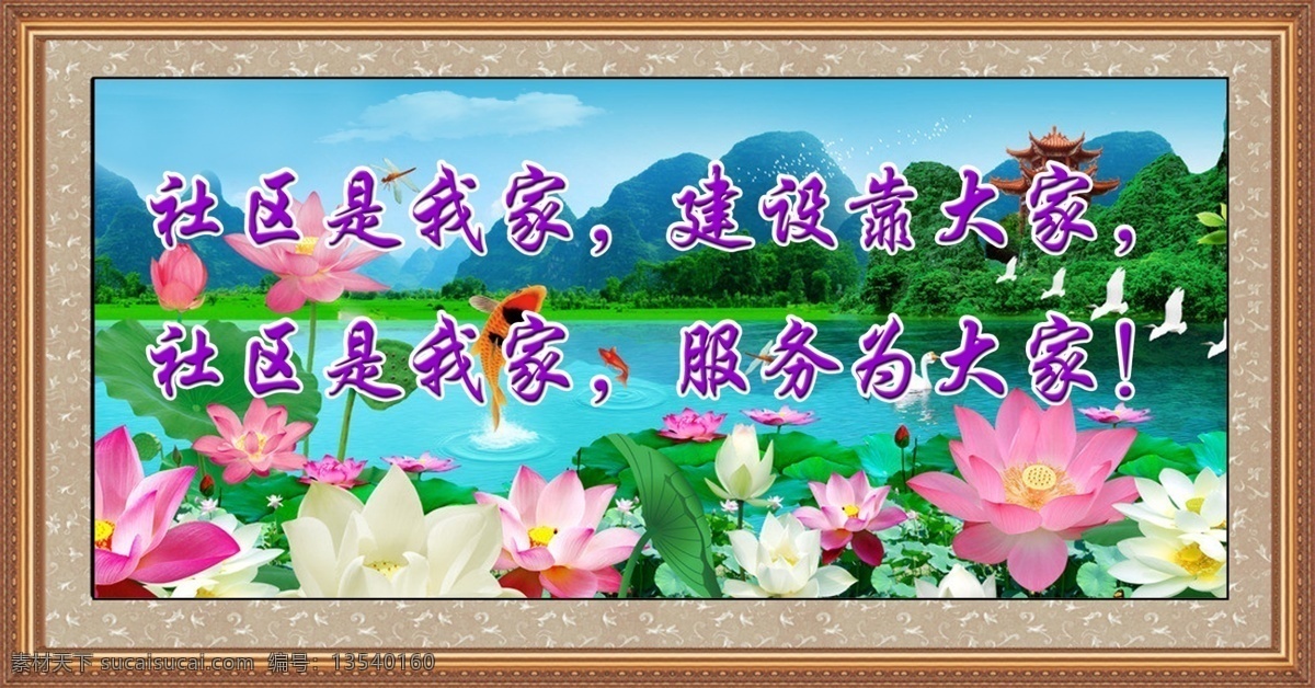 广告设计模板 荷花 蓝天 山 树 源文件 社区 我家 模板下载 社区是我家 水 psd源文件