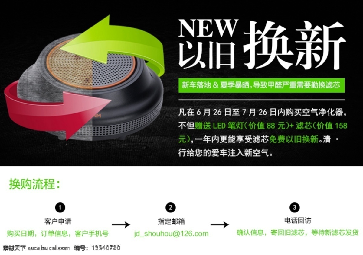 banner 高清 黑色 箭头 净化器 空气净化器 绿色 清新 以旧换新 欧司朗 车载 空气 免费更换 换购流程 海报 源文件