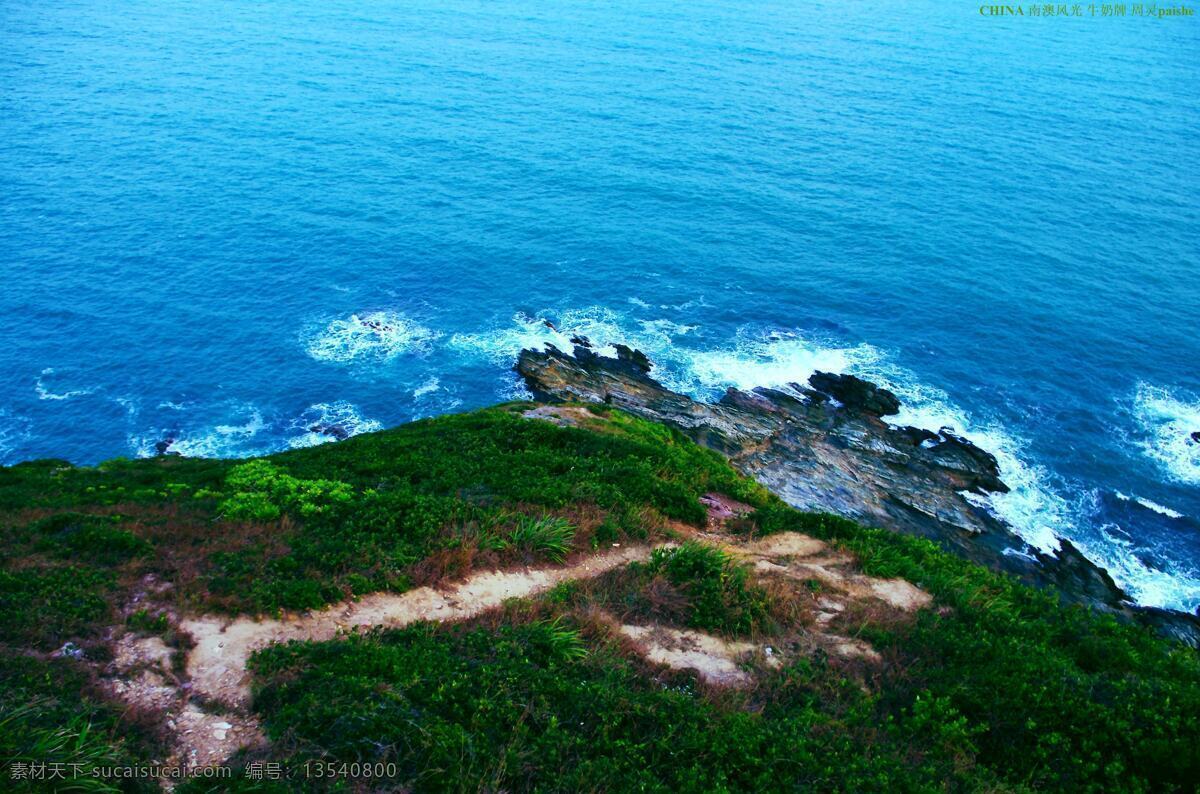 大海 风景风光 海水 旅游摄影 山路 深圳 树木 南澳风光 牛奶 排 牛奶排 南澳 海域石礁 冲击浪花 草木 自然风景 psd源文件 餐饮素材