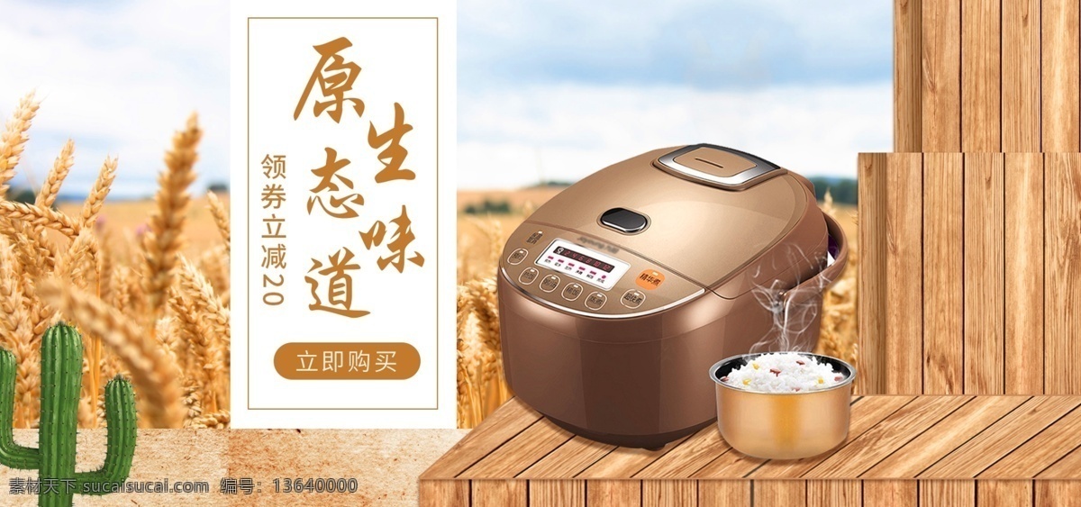 天猫 淘宝 电器 电饭煲 金色 麦田 banner 图 木板 立体 促销 节日 电商 京东 合成 电饭锅 田野 轮播 活动 推广图