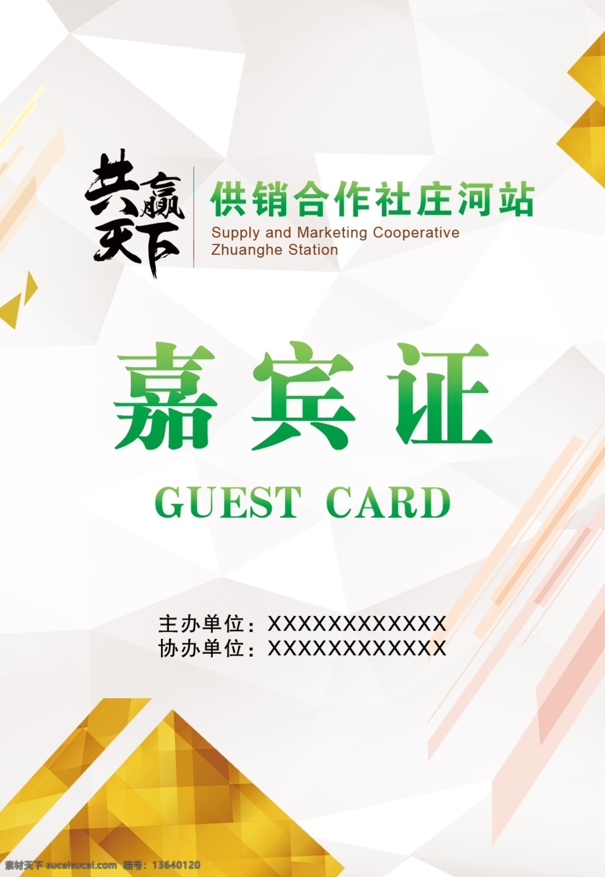 工作证 嘉宾证 共赢天下 供销合作社 庄河站 高档背景 证件