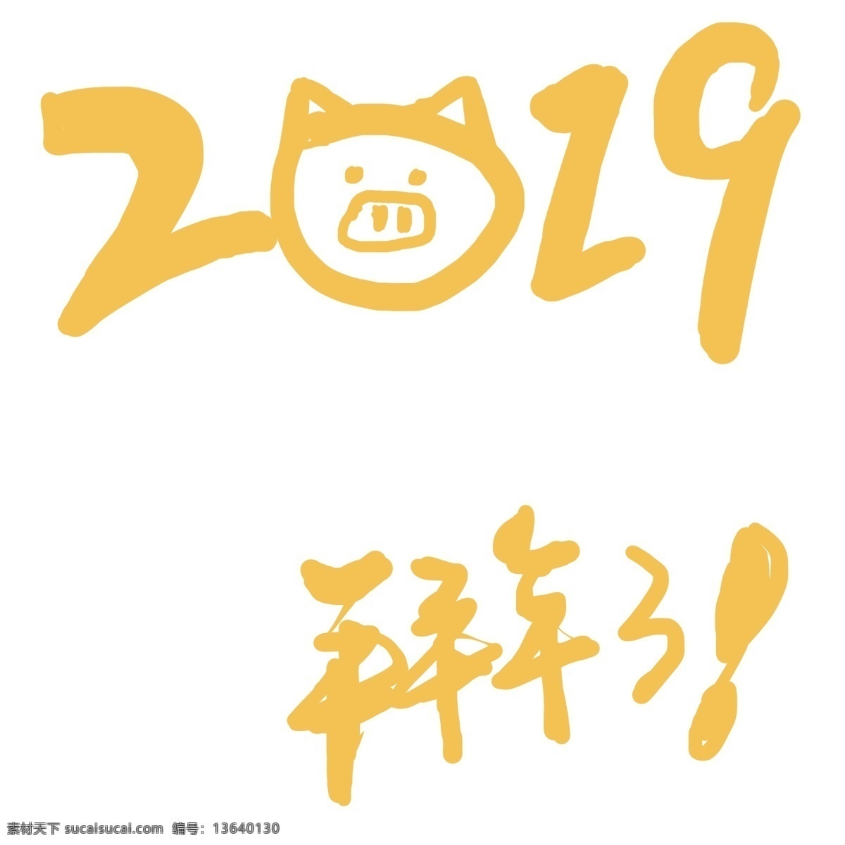 2019 拜年 艺术 字 黄色 拜年了 创意字体 春节 艺术字 猪年拜年
