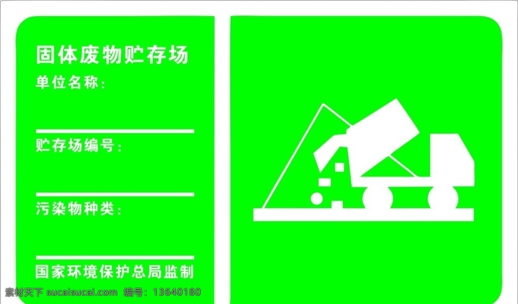 固废 固废标 标识 绿色 固体废料 一般固体废物 一般固废 废料标识牌 标识牌 公共标识标志 标志图标 排放污染物