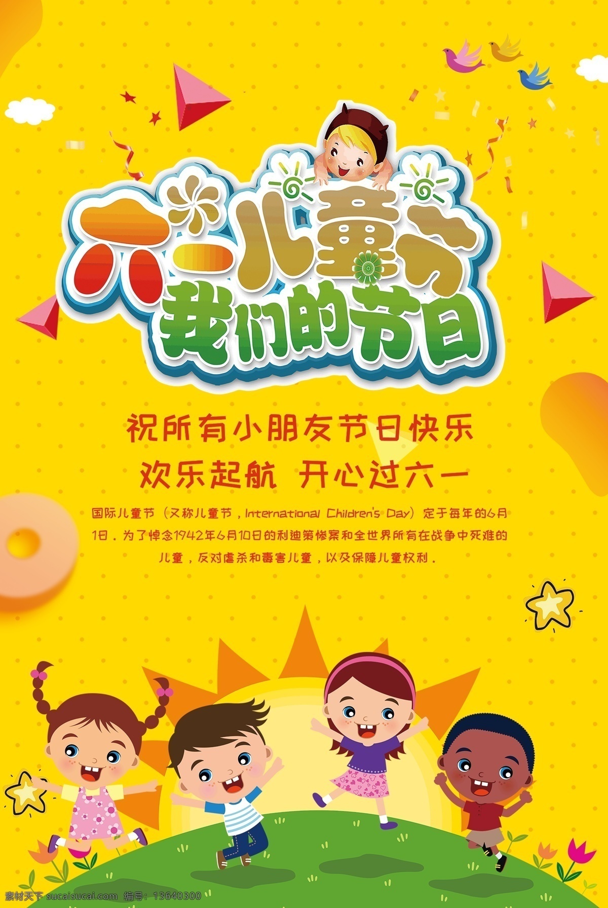 六一儿童节 主题 海报 儿童节 儿童节海报 儿童节促销 儿童节活动 儿童节展板 儿童节宣传 61儿童节 61 促销 活动 61童乐惠 童乐惠 六一 六一促销 六一海报 六一促销海报 61海报 61促销 61促销海报 61活动 六一活动 影楼六一 商场六一 六一吊旗 卡通六一