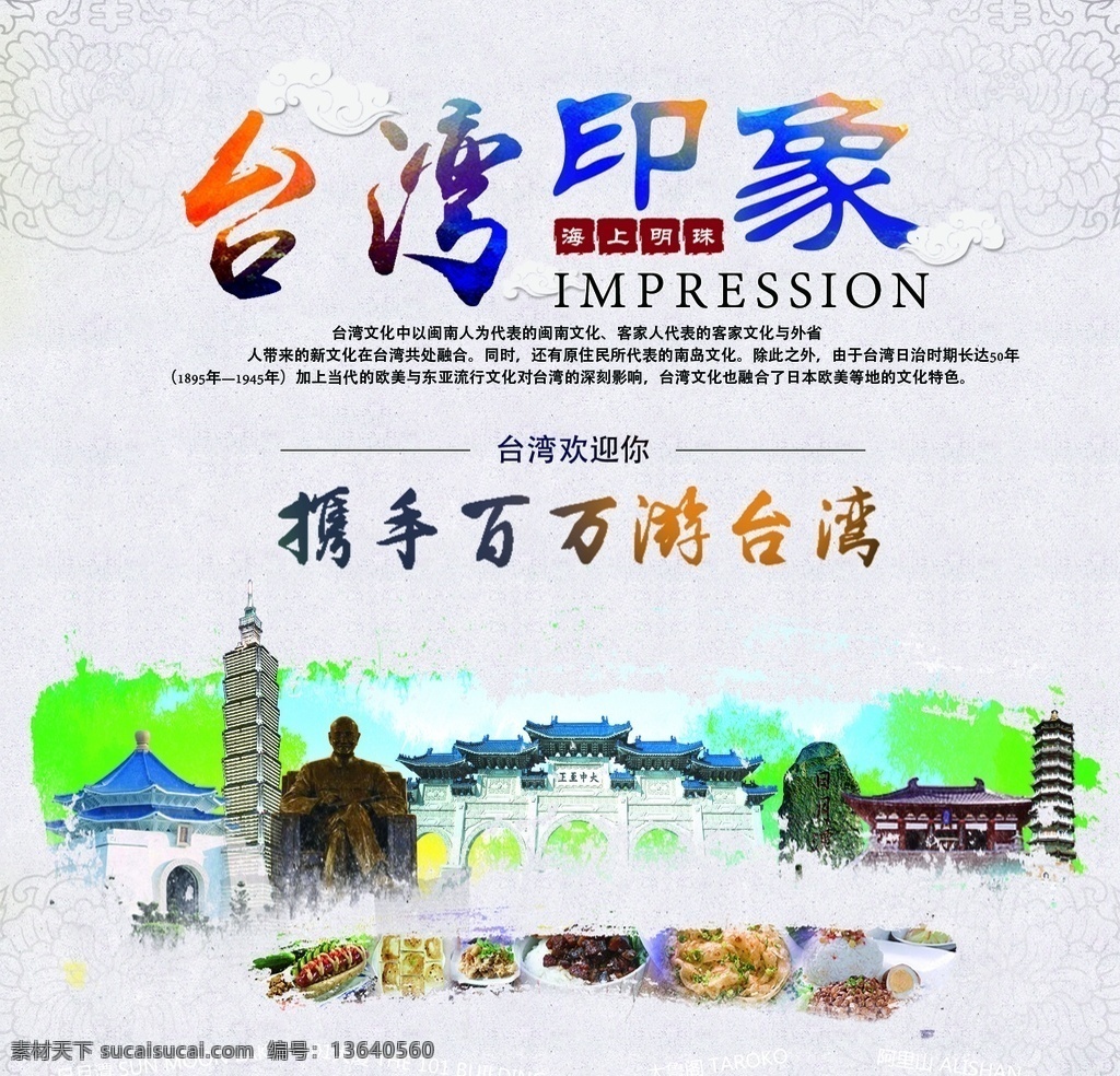 台湾旅游海报 展架展板 宣传栏 宣传单 画册 挂画 自驾游 出国游 国内游 省内游 旅游公司 城市 山水花鸟 艺术文化 海洋高山 风景名胜 古迹建筑 度假旅行 海外世界 旅游
