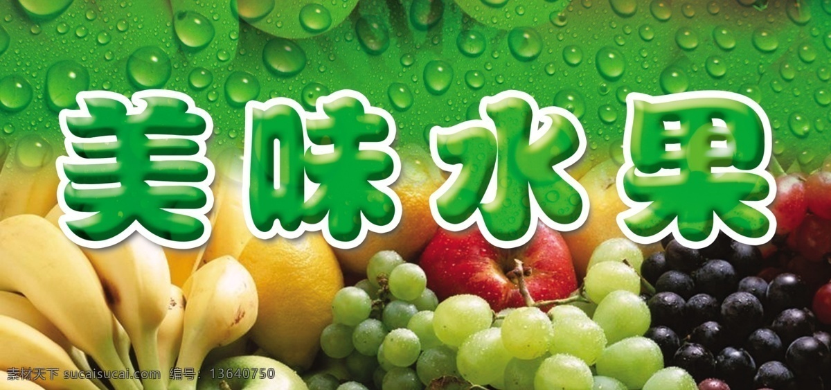 美味水果招牌 水果店招牌 水果 水果店 招牌 水果标牌 水果招牌 水果店门头 新鲜水果 门头 其他模版 广告设计模板 源文件