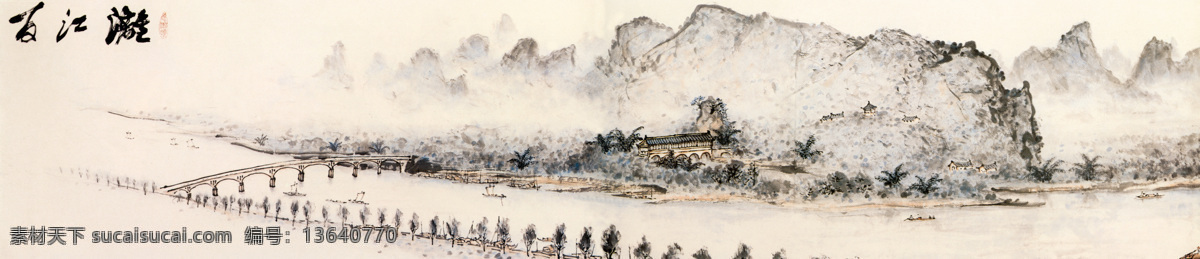 漓江百里春 国粹 绘画 中国画 山水画 水墨 山水 设色 现代 关山月 岭南画派 长卷 广西 漓江 桂林 阳朔 河流 帆影 渔民 村落 奇山 尖峰 云雾 朦胧 卡斯特 倒影 秀丽 山青水秀 恬淡 生气 气象 山河 意境 文化艺术 绘画书法 中国古典艺术 设计图库 300