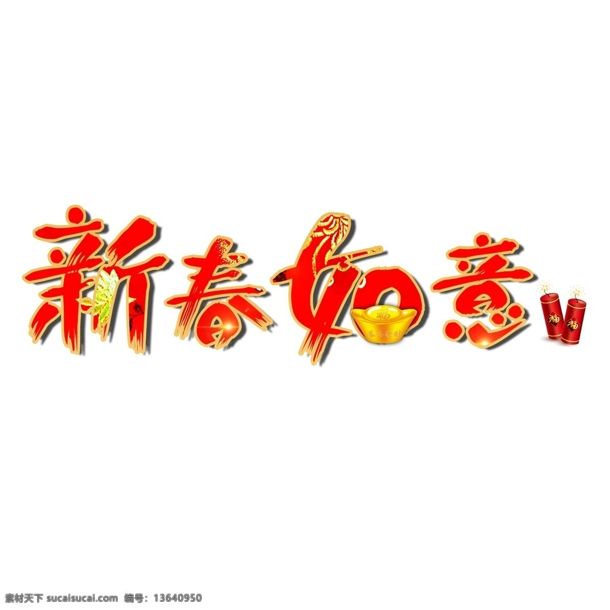 千 库 原创 艺术 字 新春 如意 红色 元宝 蜡烛 大气 喜庆 千库原创 艺术字 新春如意