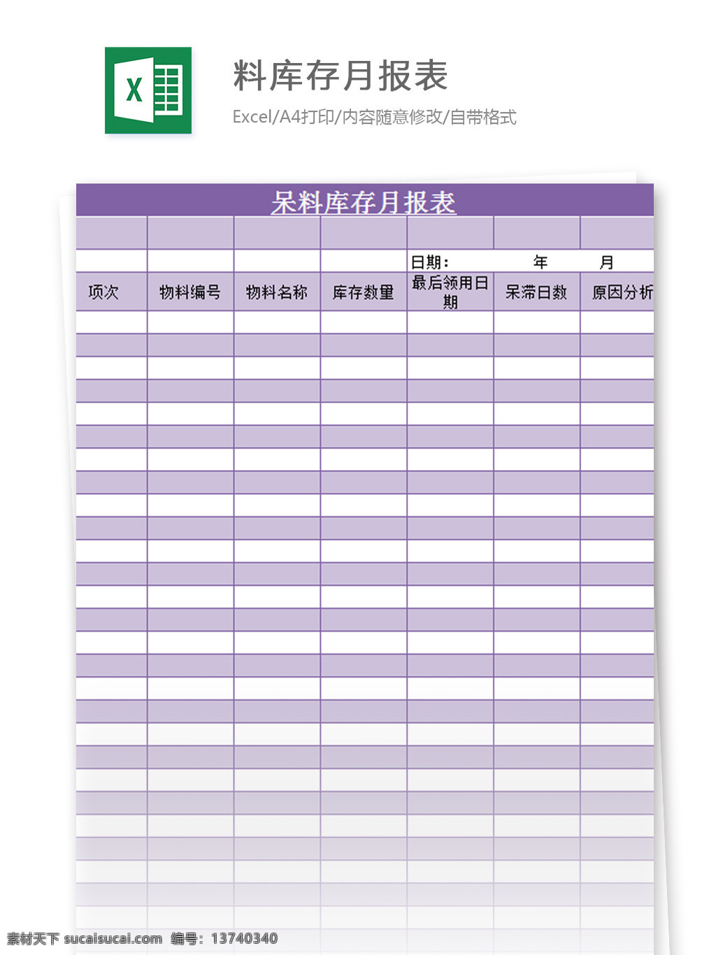 料 库存 月报表 excel 模板 表格模板 图表 表格设计 表格