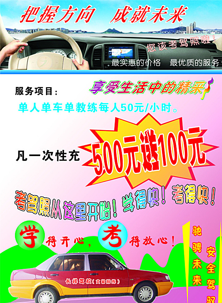 长 祥 驾校 文 留 陪练 中心 把握方向 成就未来 学得开心 服务项目 办证快 白色