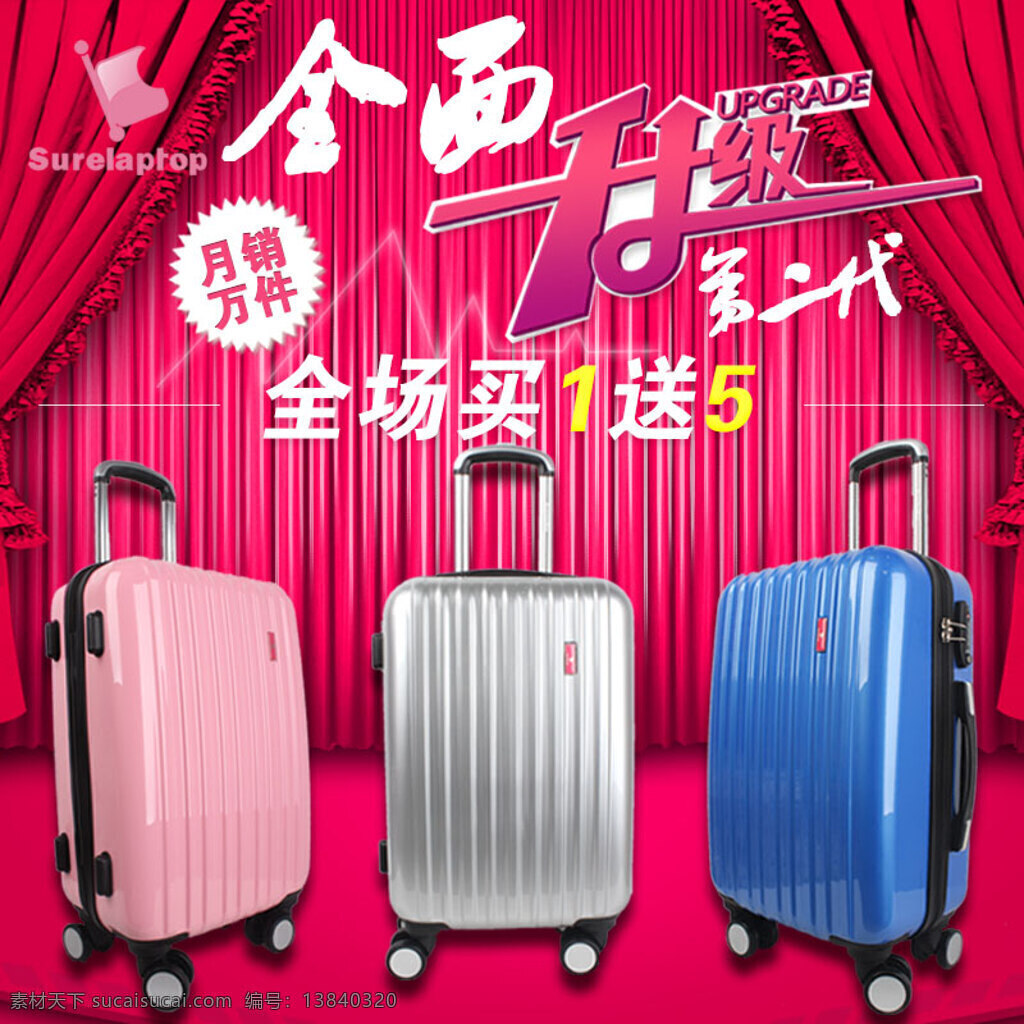 拉杆箱 拉杆箱海海报 旅行箱 行李箱 出行必备 红色