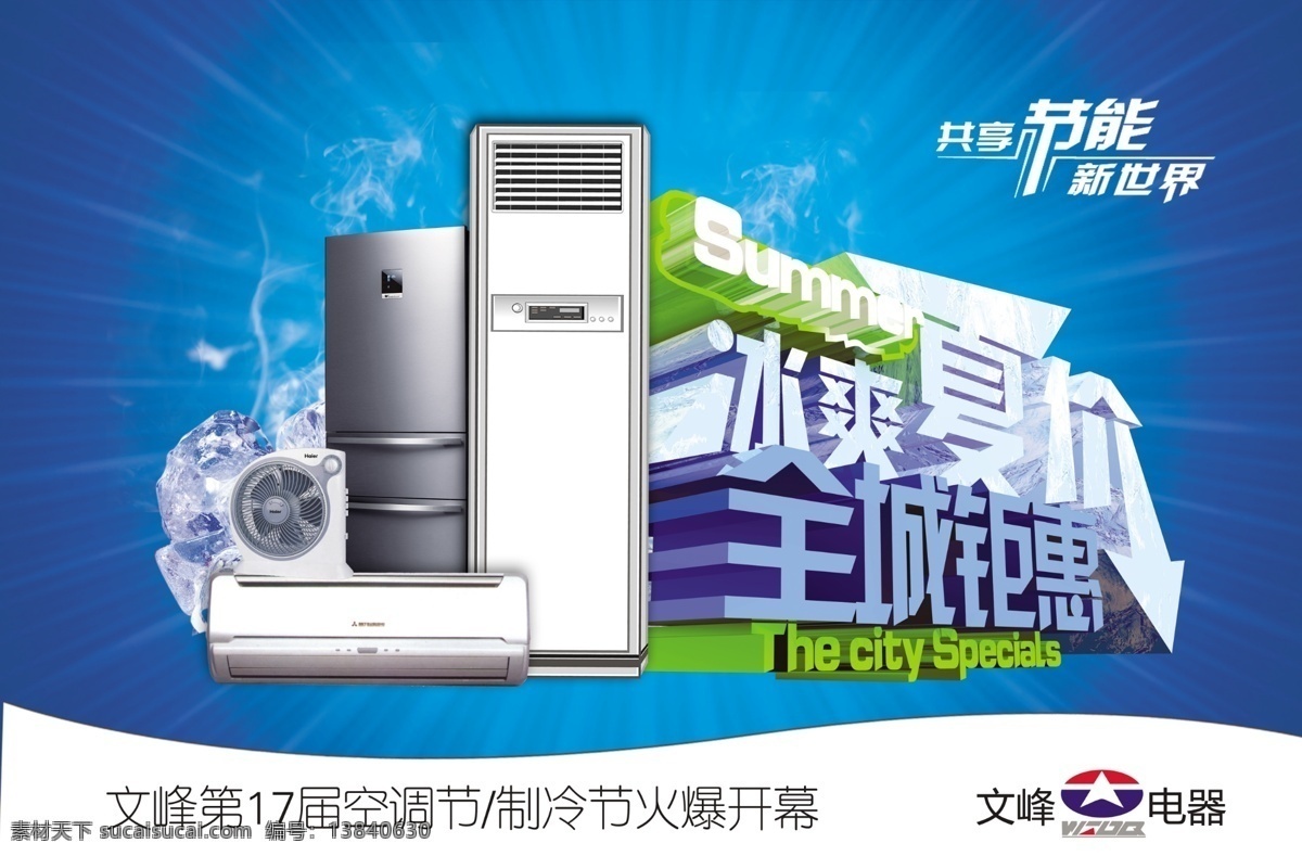 冰箱 电器 风扇 广告设计模板 节能 空调 连锁 空调吊旗 绿色 新 世界 卖场 商场 挂机 三门 源文件 其他海报设计