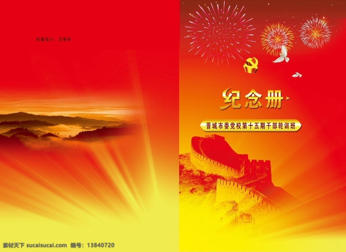 党建 纪念册 长城 党徽 鸽子 广告设计模板 画册设计 通讯录 党建纪念册 烟花 放光 源文件 展板 部队党建展板