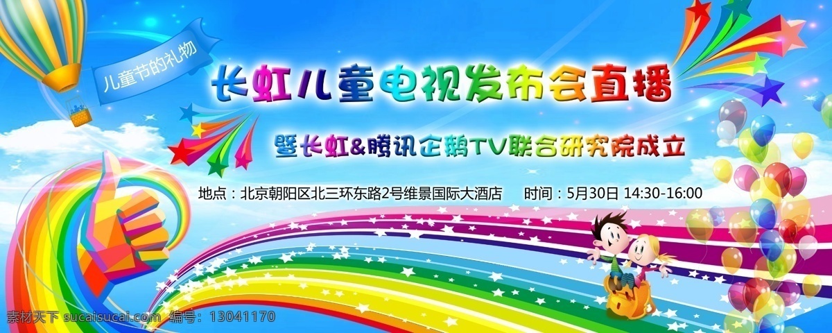 长虹 电视 发布会 海报 卡通 节日 欢快 气球 彩蛋 热气球 psd素材 蓝色 儿童 六一儿童节 礼物 赞 广告 青色 天蓝色