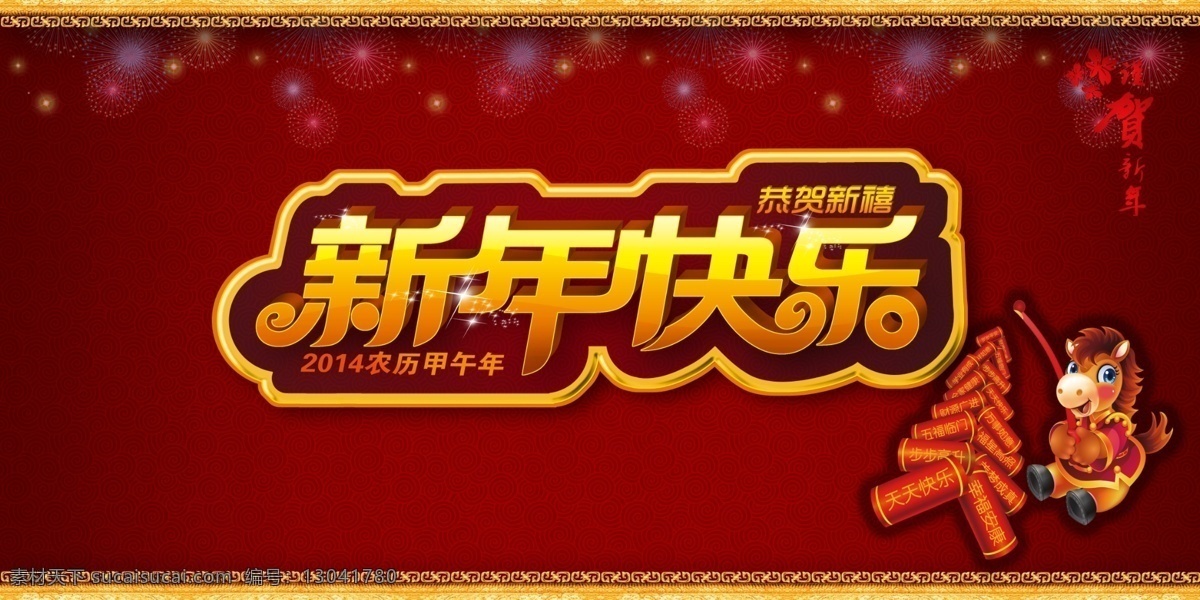 新年 快乐 2014 春节 节日素材 金马迎春 马年 新春 新年快乐 模板下载 源文件 2015羊年