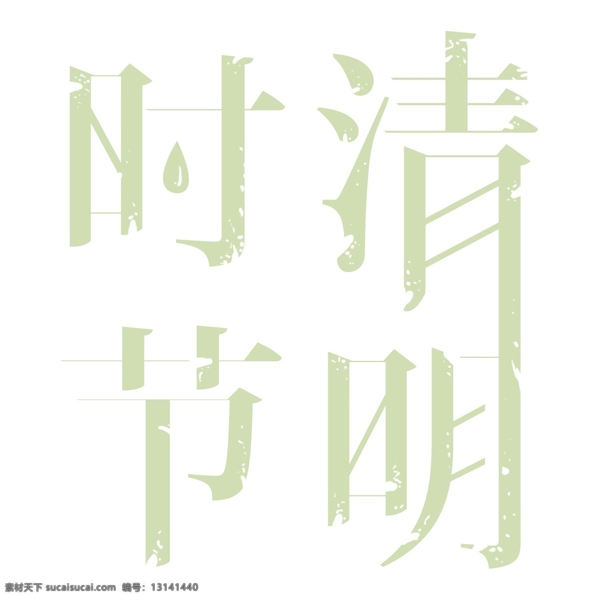 绿色 清明 时节 艺术 字 清明时节 字体 元素 免抠元素