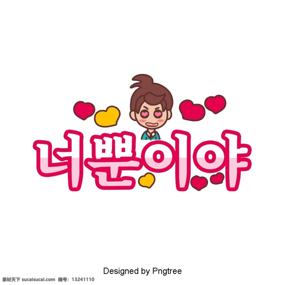 韩国 卡通 现场 字体 只有你 颜色 沿海 人物 粉红色 心脏 形状
