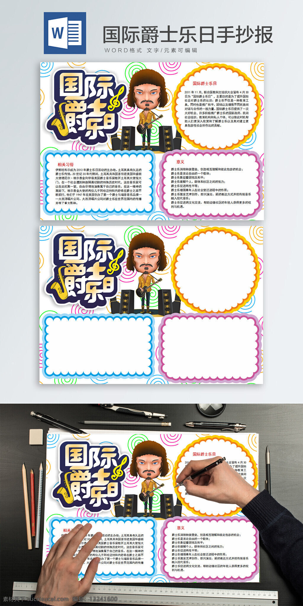 国际 爵士乐 日 word 手 抄报 音乐 国际爵士乐日 手抄报 音乐符号 音乐人 乐器
