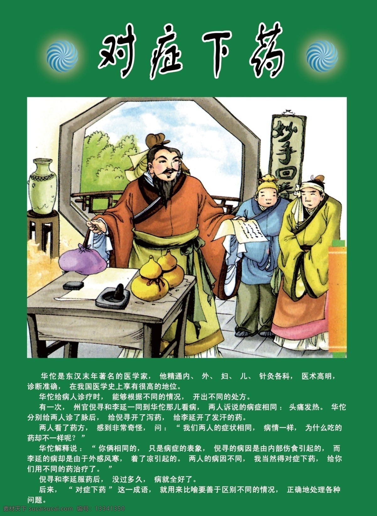 成语 成语故事 广告设计模板 教育 文化 源文件 展板模板 展板 模板下载 成语故事展板 对症下药 psd源文件