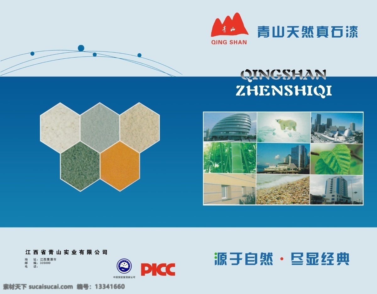 psd源文件 大理石 封面 广告设计模板 画册 画册设计 企业 青山 天然 真石漆 源文件 家居装饰素材 大理石素材