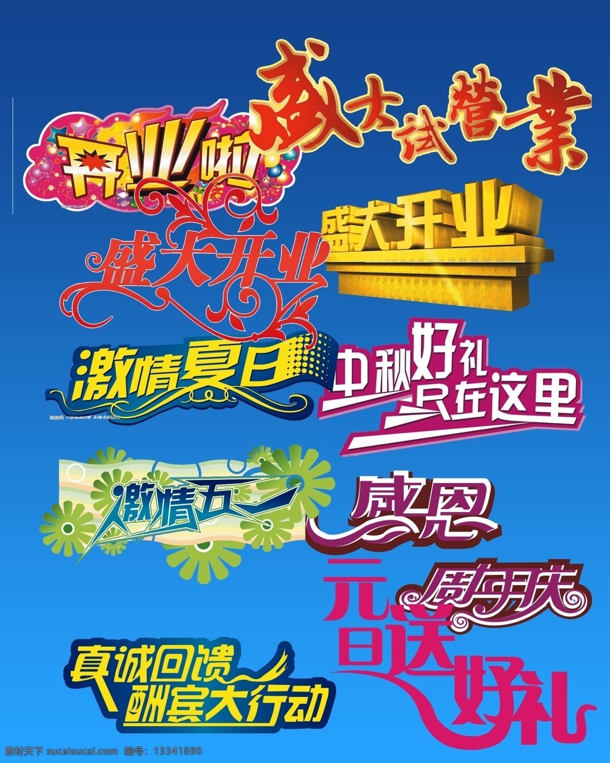 盛大 开业 节日字体 商场艺术字 艺术设计 艺术字 字体 字体设计 pds字体 传统字体 psd源文件