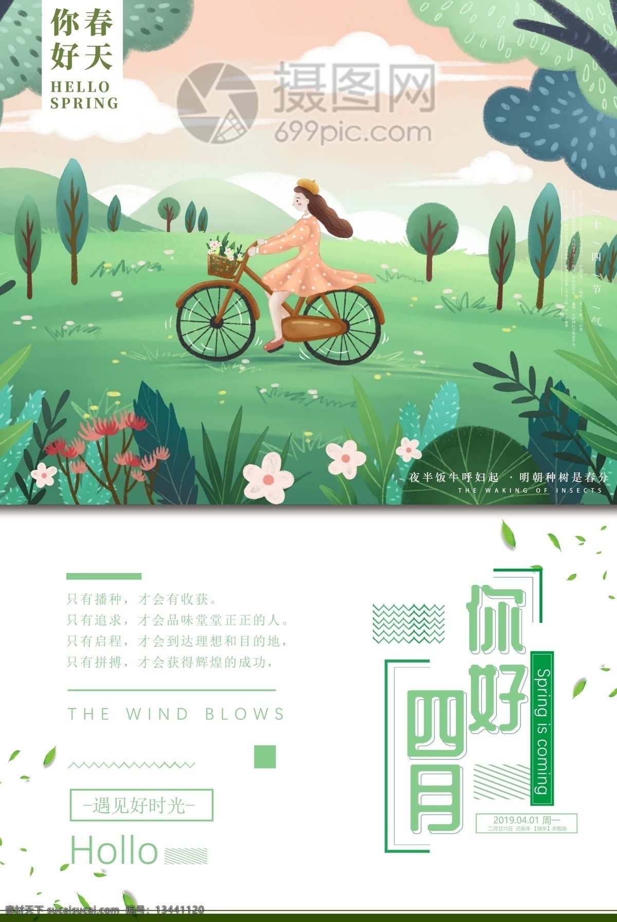 清新 插 画风 四月 你好 海报 文艺 四月你好 4月你好 你好四月 春季 春天 暖春 插画风