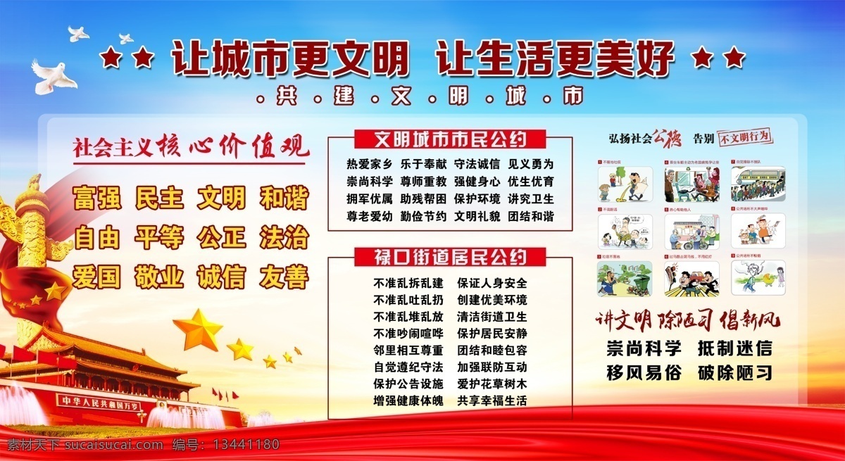 文明城市创建 文明创建 文明城市 善行义举 核心价值观 讲文明 树新风 除陋习 倡新风