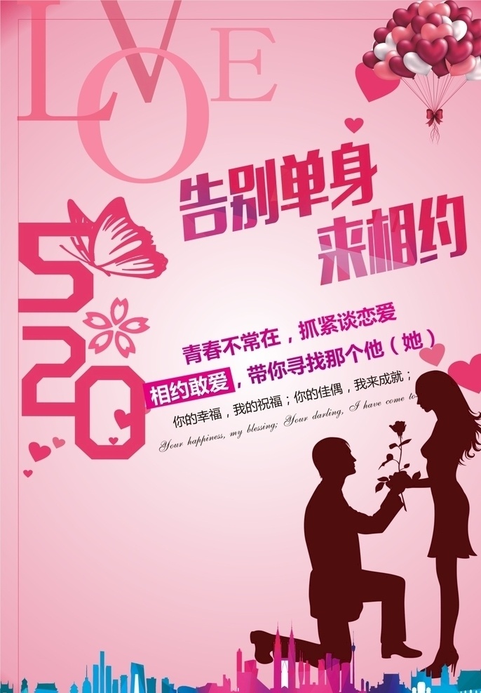 520 情人节 海报 520海报 情人节海报 背景海报 城市简画 相亲画面 求婚 求婚画面 相爱 相约520