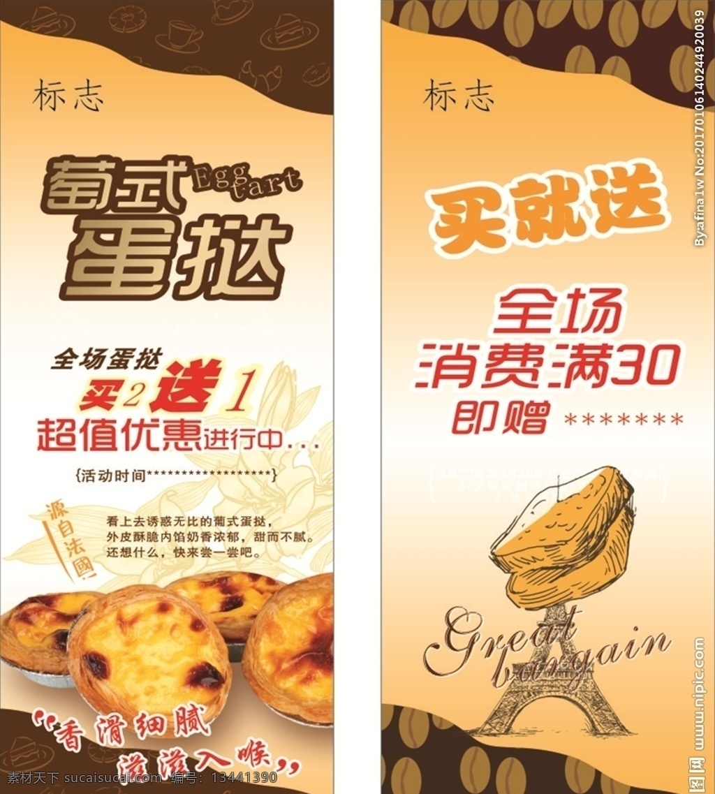 蛋挞展架买送 蛋挞 展架 买送 葡式 超值优惠 活动时间 面包 展板 满赠 咖啡豆 底纹 矢量 消费 香滑细腻 滋滋入喉