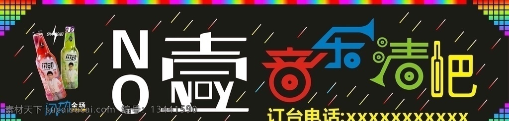 no壹 音乐清吧 音乐 清吧 正面 招牌