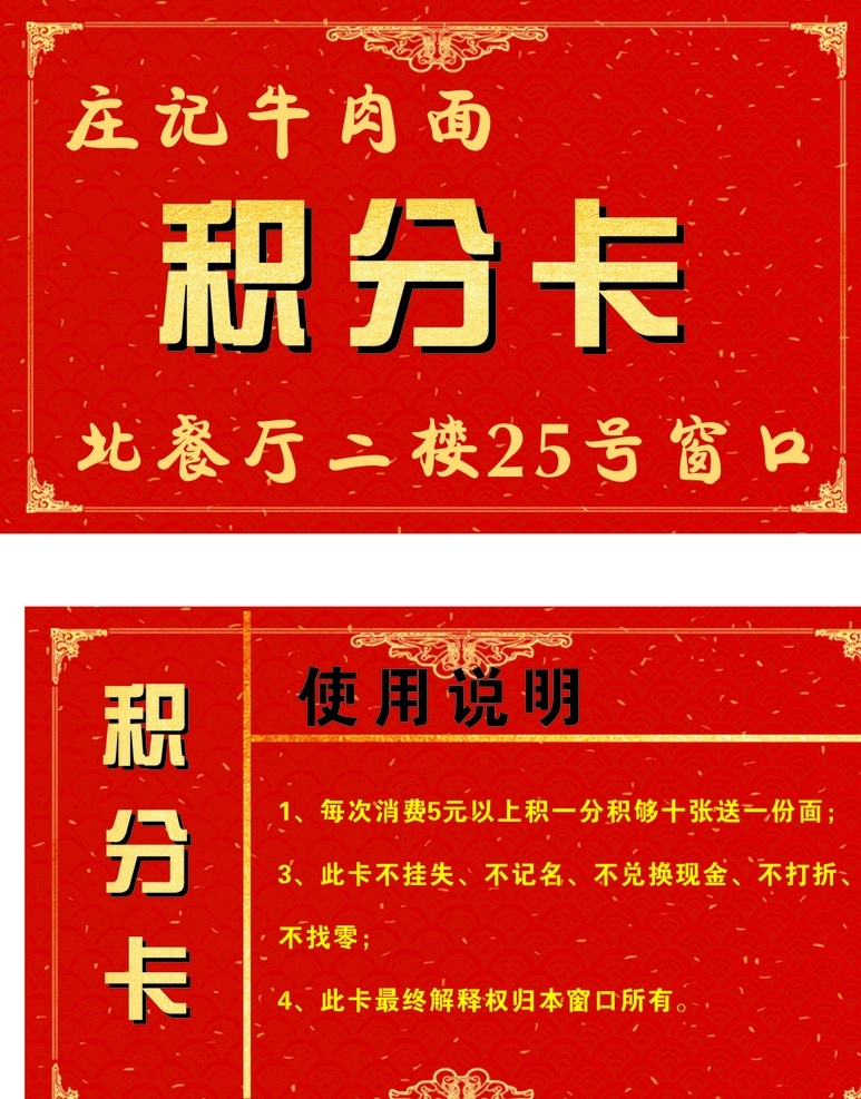庄记牛肉面 牛肉面 积分卡 边框 红色 复古边框 名片卡片
