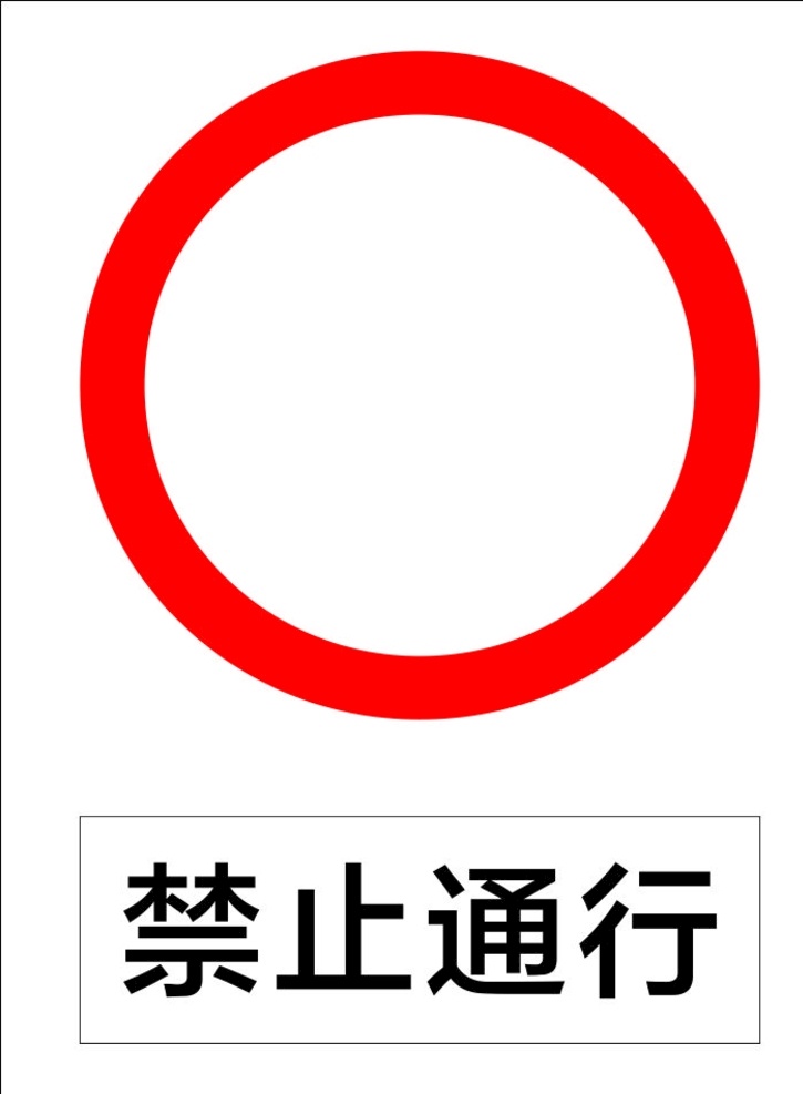 禁止通行 指示标志 交通标志 标志 交通 展板 标志图标 公共标识标志