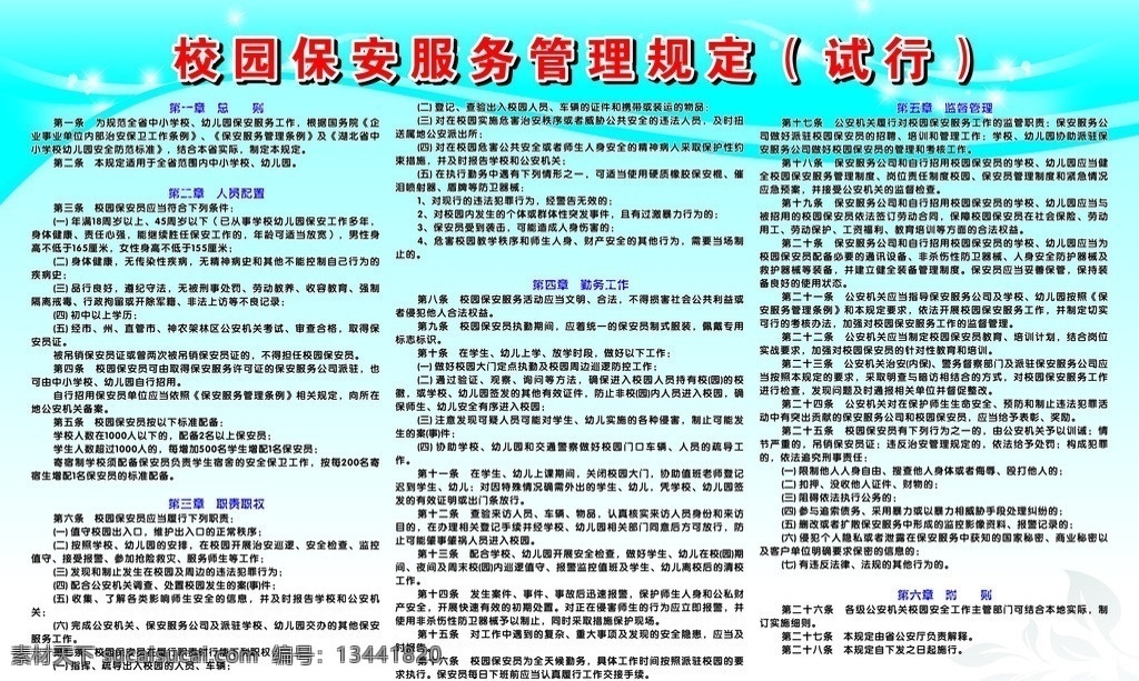 校园 保安 服务 管理规定 展板 服务管理 规定 蓝底背景 矢量图 矢量