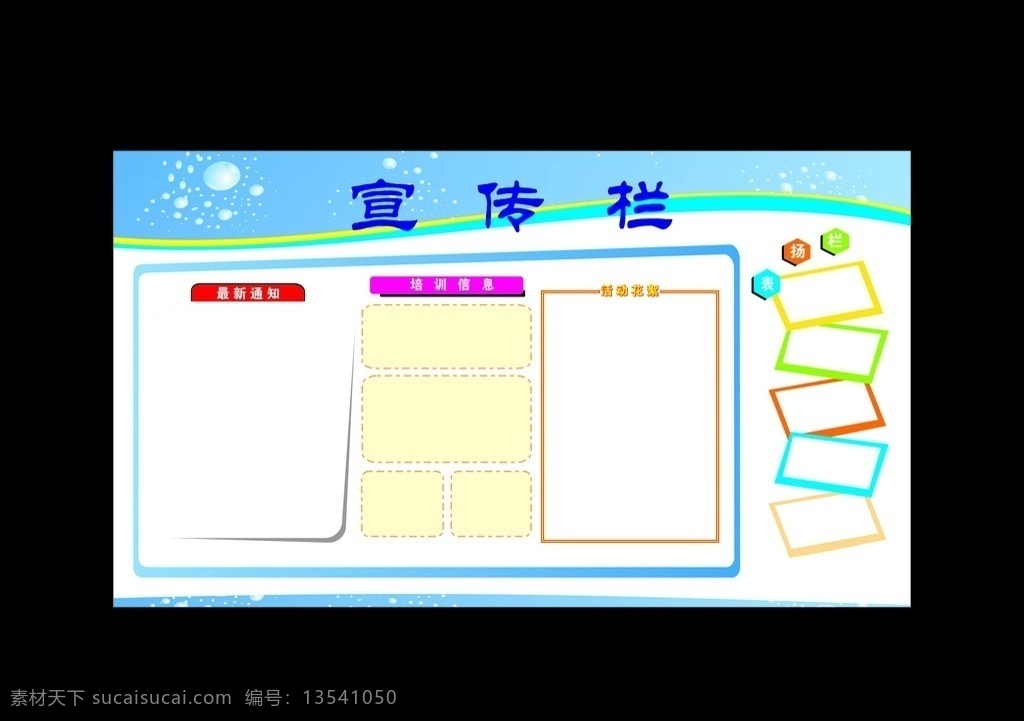 校园 公司 宣传栏 背景 科普宣传栏 校园宣传栏 消防宣传栏 环保宣传栏 防盗宣传栏 法制宣传栏 宣传栏模板 社区宣传栏 系列宣传栏 政府宣传栏 公司宣传栏 活动宣传栏 乡村宣传栏 大幅宣传栏 展板模板 展板设计