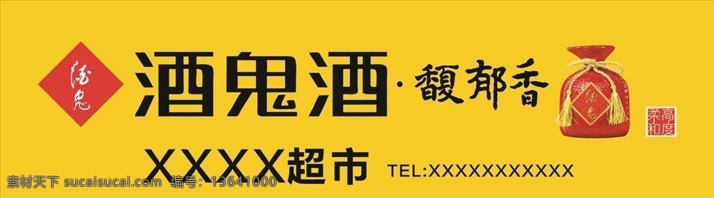 酒鬼酒招牌 酒鬼酒标志 酒鬼酒 酒鬼酒瓶子 招牌 招贴设计