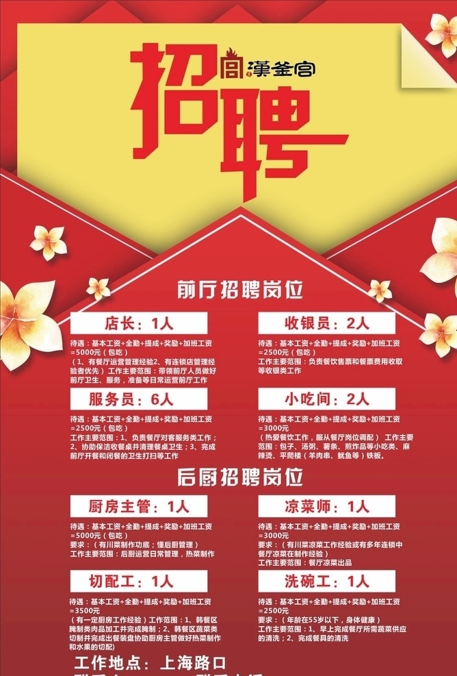 招聘 汉釜宫招聘 招聘海报 招聘广告 招聘展架 招聘x展架 春季招聘 招聘易拉宝 招聘展板 招聘模板 招聘简章 招聘宣传单 招聘会 高薪招聘 公司招聘 企业招聘 商店招聘 夜场招聘 招聘传单 商场招聘 人才招聘 招聘素材 酒吧招聘 招聘单页 校园招聘 招聘dm 招聘启示 招聘单位 创意招聘 招聘设计 招聘图
