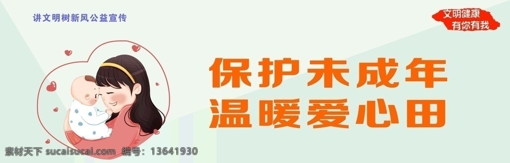 讲 文明 树 新风 关爱 未成年人 讲文明树新风 公益宣传 企业文化 城市文化 城市建设 文明礼仪 社会风范 市民公约 城市规范 市民准则 宣传展牌 公益宣传栏 公益海报 文化生活 创文宣传 灯箱广告 公共文明 健康生活 文明健康 有你有我 传统美德 中华典范 关爱未成年人 儿童保护 关心儿童 展板模板