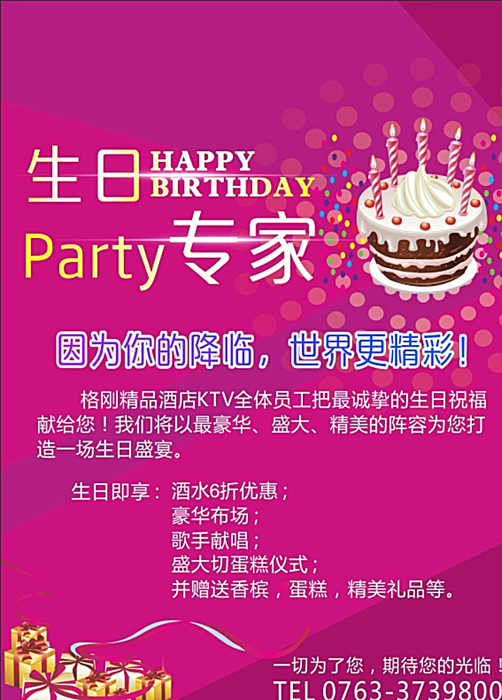 酒店生日海报 生日专家 生日海报 ktv生日 生日蛋糕 生日宣传单 生日礼物 生日快乐 生日祝福 红色