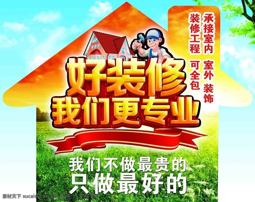 装修展板 蓝天 树叶 装修 工匠 好 我们 更 专业 立体字 房子 也一样 绿地 丝带 活力 装修海报 全部分层