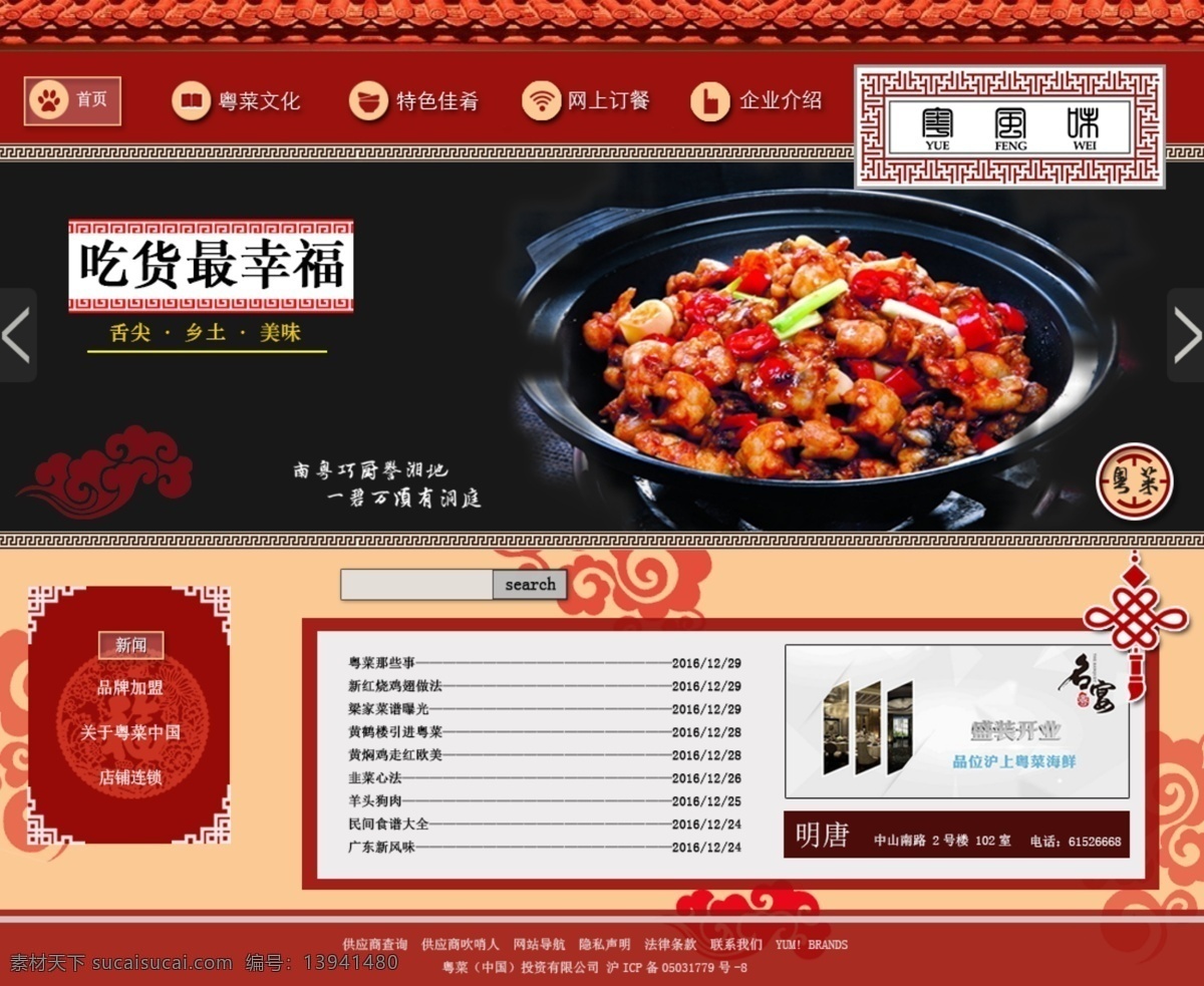 网页设计模板 粤菜 中国风 新年风 鸡年 故宫墙 粤风味 吃货最幸福